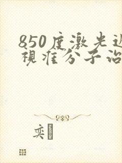 850度激光近视准分子治疗手术一般要多少钱