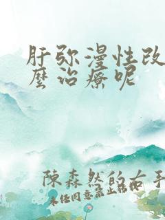 肝弥漫性改变怎么治疗呢