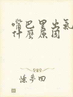 嘴巴里出气臭是什么原因