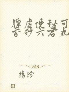 脾虚便秘可以吃香砂六君丸吗