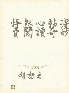 怦然心动漫画免费阅读奇妙漫画