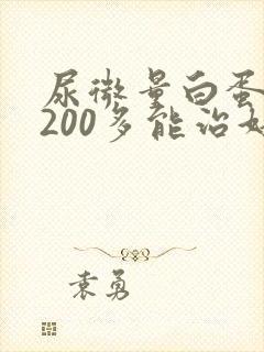 尿微量白蛋白高200多能治好吗