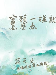 宫颈一碰就出血怎么办