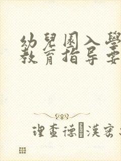 幼儿园入学准备教育指导要点ppt