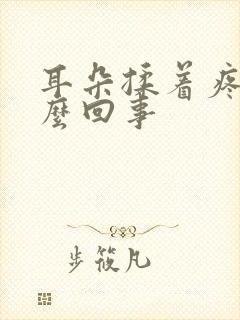 耳朵揉着疼是怎么回事