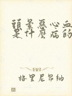 头晕恶心血压高是什么病的症状