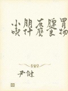 小朋友脾胃虚弱吃什么食物可以补脾胃