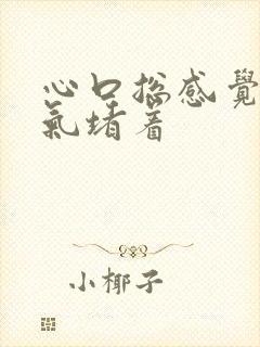 心口总感觉有口气堵着