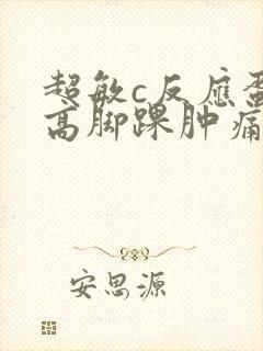 超敏c反应蛋白高脚踝肿痛