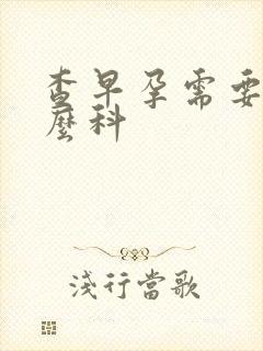 查早孕需要挂什么科