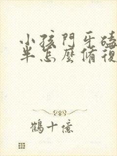 小孩门牙磕掉一半怎么修复多少钱