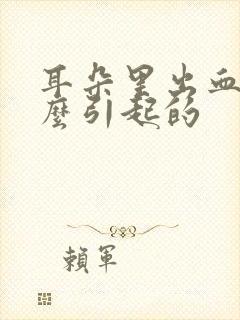 耳朵里出血是怎么引起的