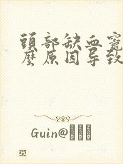 头部缺血灶是什么原因导致的