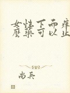 女性下面痒用什么药可以止痒的