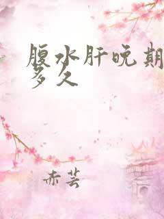 腹水肝晚期能活多久