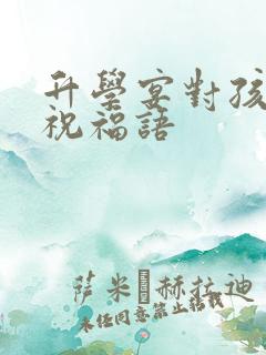 升学宴对孩子的祝福语