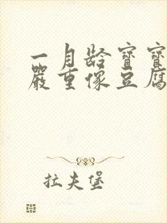 一月龄宝宝吐奶严重像豆腐渣