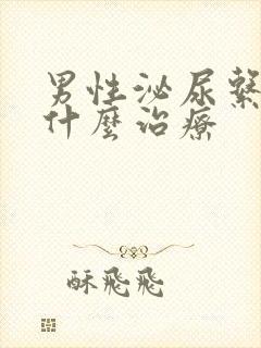 男性泌尿系感染什么治疗