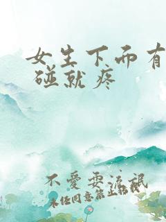 女生下面有疙瘩 碰就疼