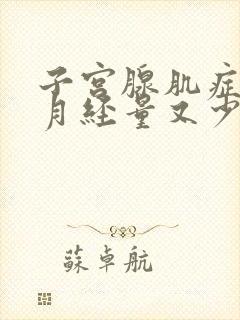 子宫腺肌症但是月经量又少请问怎么回事