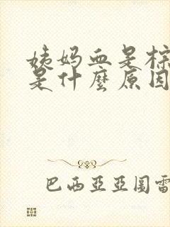 姨妈血是棕褐色是什么原因