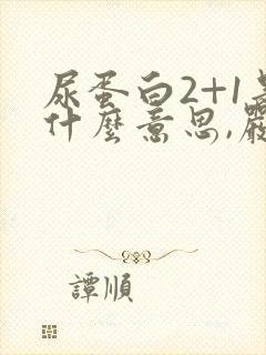 尿蛋白2+1是什么意思,严重吗