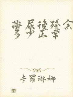 排尿后残余尿量多少正常