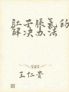 肚子胀气的快速解决办法