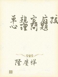 单亲家庭孩子的心理问题