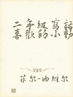 二年级写话我最喜欢的小动物猴子