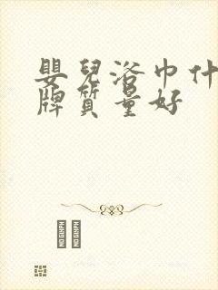 婴儿浴巾什么品牌质量好