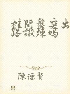 椎间盘突出能走路锻炼吗