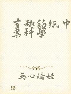 有趣的纸中班教案科学