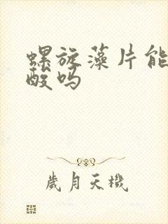 螺旋藻片能降尿酸吗