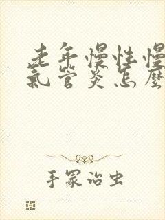 老年慢性慢性支气管炎怎么治