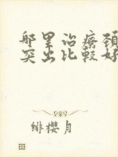 哪里治疗颈椎盘突出比较好