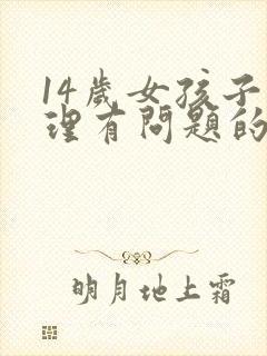 14岁女孩子心理有问题的表现症状