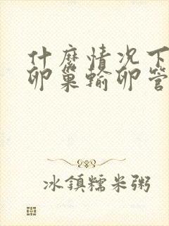 什么情况下子宫卵巢输卵管全切除