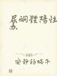 尿酮体阳性怎么办