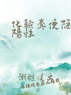 化验粪便隐血弱阳性