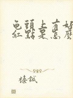 龟头上有好多小红点是怎么回事啊