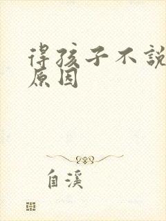 得孩子不说话的原因