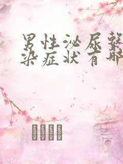 男性泌尿系统感染症状有哪些