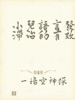 小儿语言发育迟滞治的有效方法