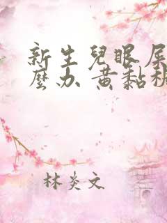 新生儿眼屎多怎么办 黄黏稠状