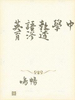 英语教学中的德育渗透