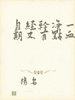 月经干净一个星期又有点血