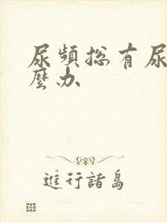 尿频总有尿意怎么办