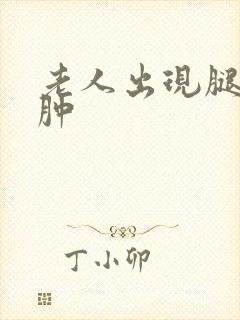 老人出现腿脚浮肿