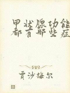 甲状腺功能减退都有哪些症状表现